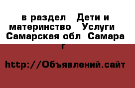  в раздел : Дети и материнство » Услуги . Самарская обл.,Самара г.